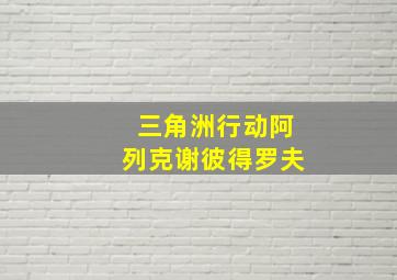 三角洲行动阿列克谢彼得罗夫