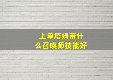 上单塔姆带什么召唤师技能好