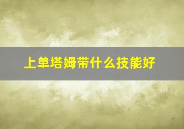 上单塔姆带什么技能好