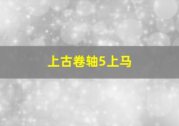 上古卷轴5上马