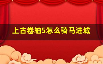 上古卷轴5怎么骑马进城