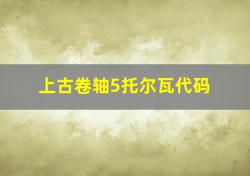 上古卷轴5托尔瓦代码