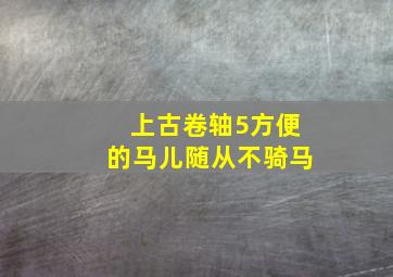 上古卷轴5方便的马儿随从不骑马