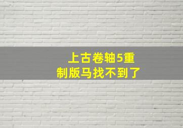 上古卷轴5重制版马找不到了