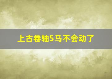 上古卷轴5马不会动了