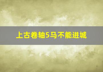 上古卷轴5马不能进城