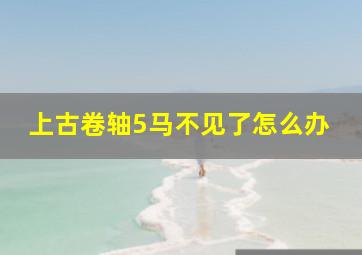 上古卷轴5马不见了怎么办