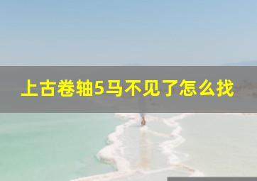 上古卷轴5马不见了怎么找