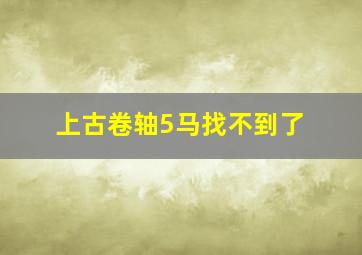 上古卷轴5马找不到了