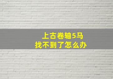 上古卷轴5马找不到了怎么办