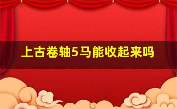 上古卷轴5马能收起来吗