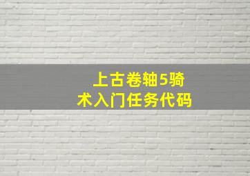 上古卷轴5骑术入门任务代码