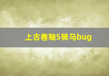 上古卷轴5骑马bug