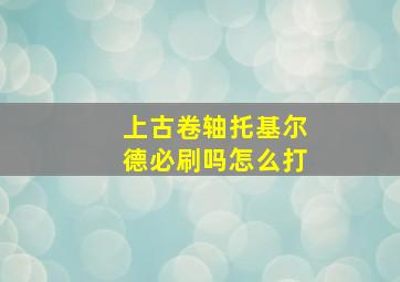 上古卷轴托基尔德必刷吗怎么打