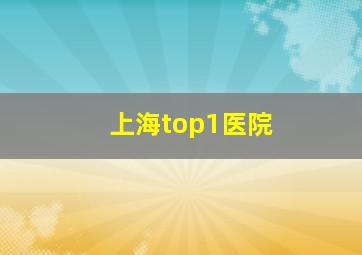 上海top1医院