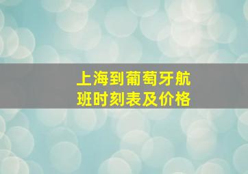 上海到葡萄牙航班时刻表及价格