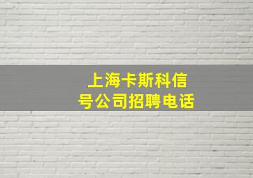 上海卡斯科信号公司招聘电话