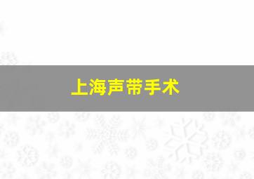 上海声带手术