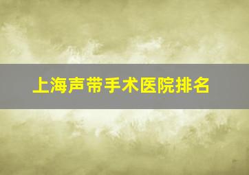 上海声带手术医院排名