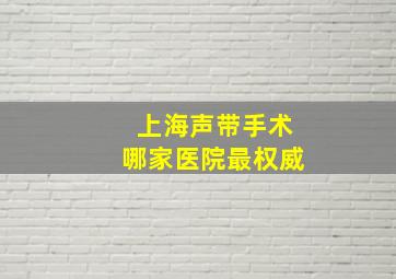 上海声带手术哪家医院最权威