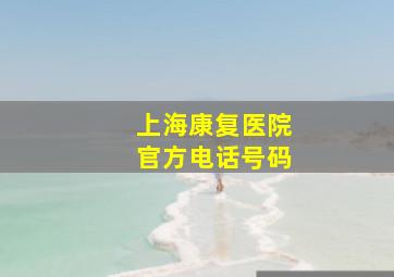 上海康复医院官方电话号码