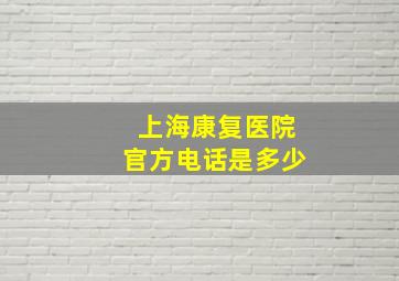 上海康复医院官方电话是多少