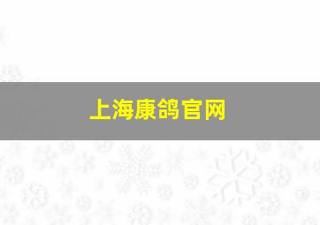 上海康鸽官网