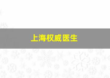 上海权威医生