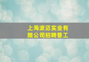 上海波迈实业有限公司招聘普工