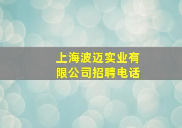 上海波迈实业有限公司招聘电话