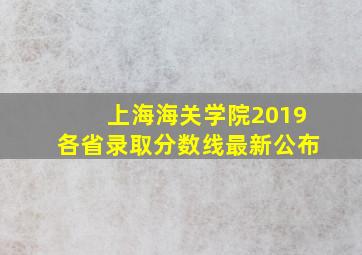 上海海关学院2019各省录取分数线最新公布