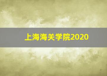 上海海关学院2020