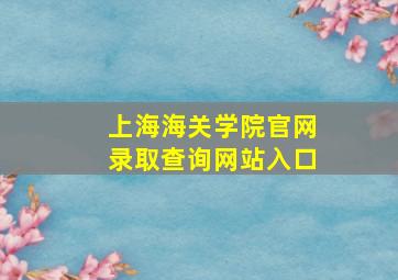 上海海关学院官网录取查询网站入口