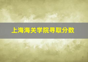 上海海关学院寻取分数