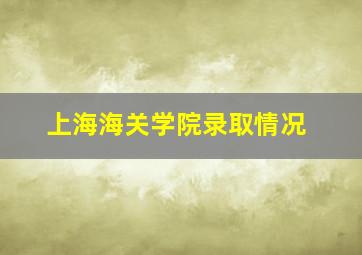 上海海关学院录取情况