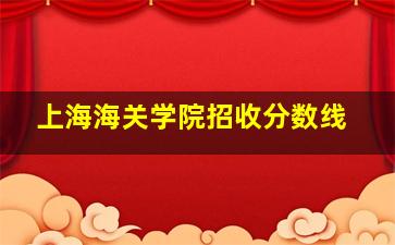 上海海关学院招收分数线