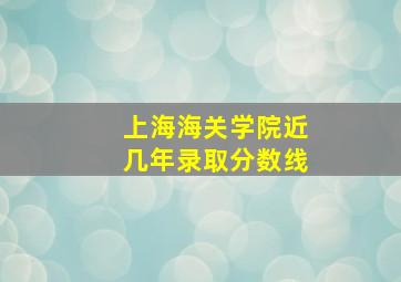 上海海关学院近几年录取分数线