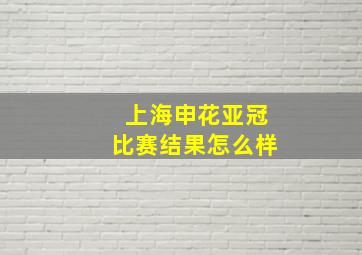 上海申花亚冠比赛结果怎么样