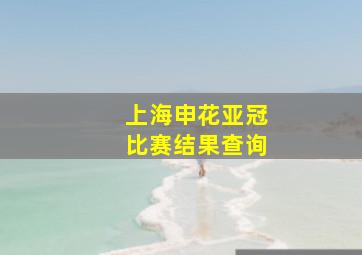 上海申花亚冠比赛结果查询