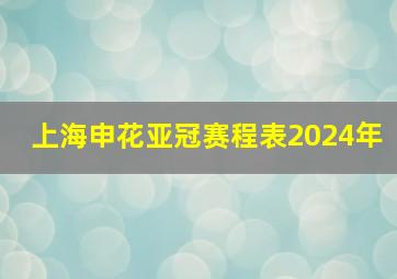 上海申花亚冠赛程表2024年