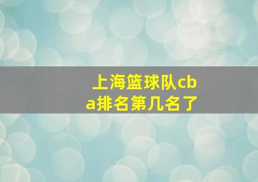 上海篮球队cba排名第几名了