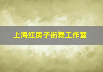 上海红房子街舞工作室