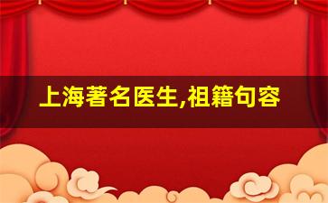 上海著名医生,祖籍句容