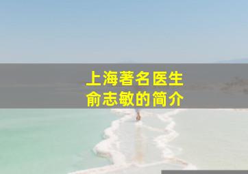 上海著名医生俞志敏的简介