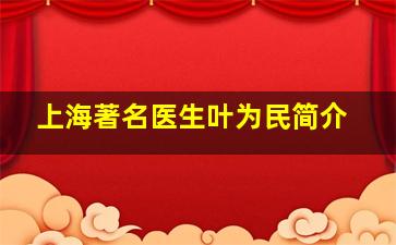 上海著名医生叶为民简介