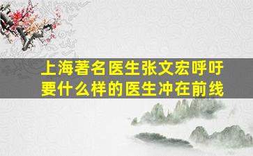 上海著名医生张文宏呼吁要什么样的医生冲在前线