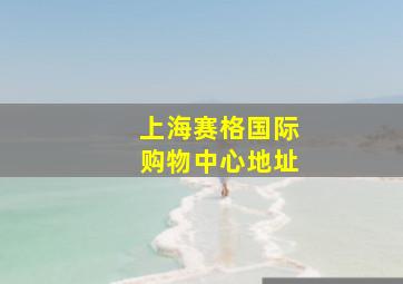 上海赛格国际购物中心地址