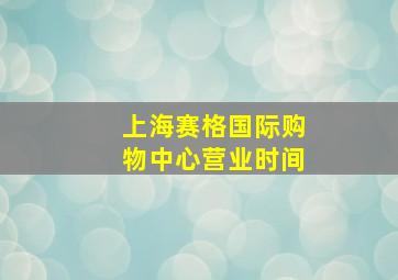 上海赛格国际购物中心营业时间