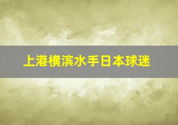 上港横滨水手日本球迷