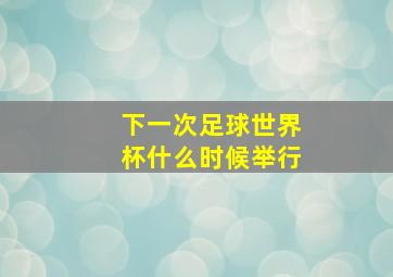 下一次足球世界杯什么时候举行